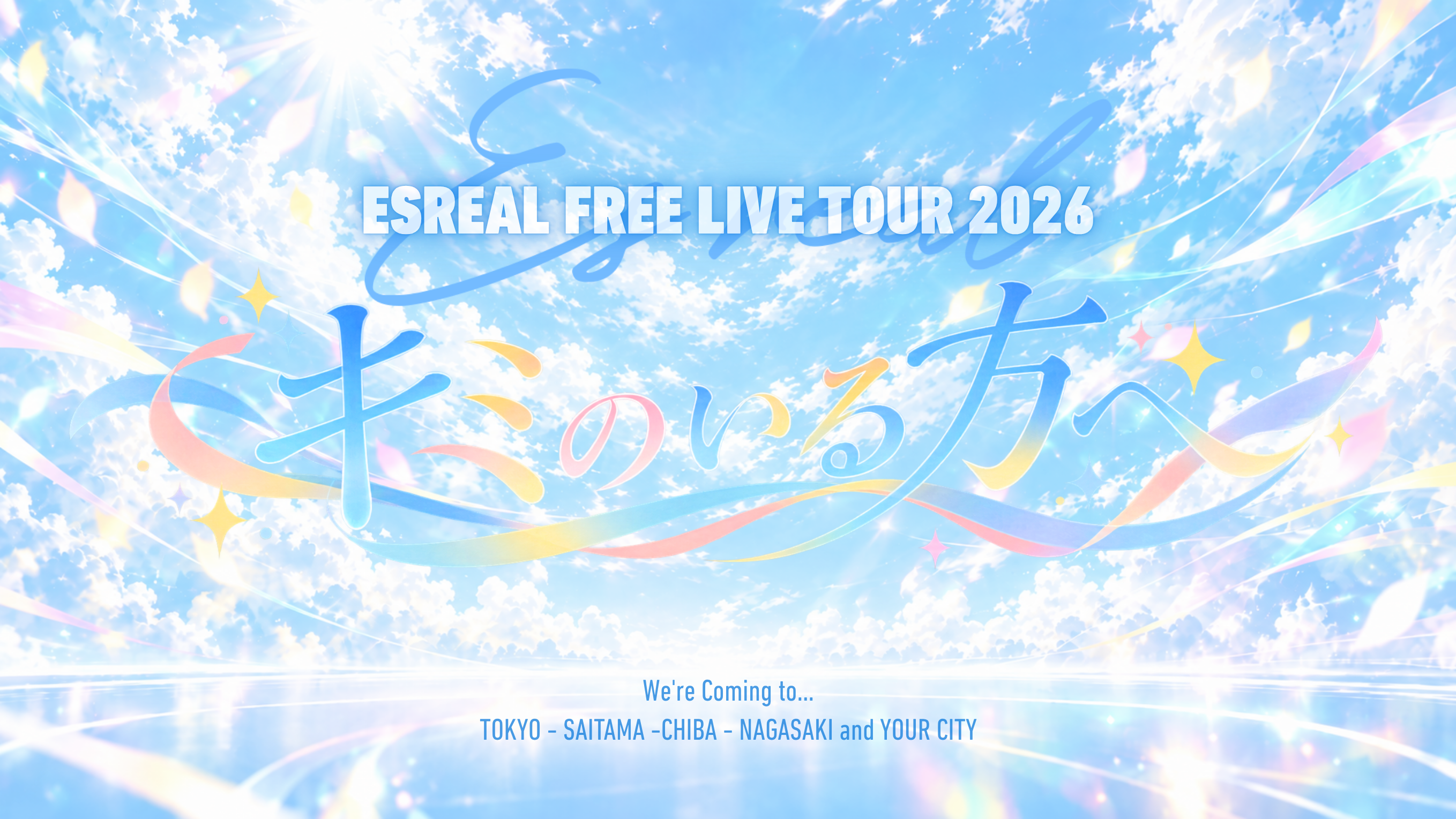 えすれある FREE LIVE TOUR 2026 キミのいる方へ。We're Coming to... TOKYO / SAITAMA / CHIBA / NAGASAKI / YOUR CITY
